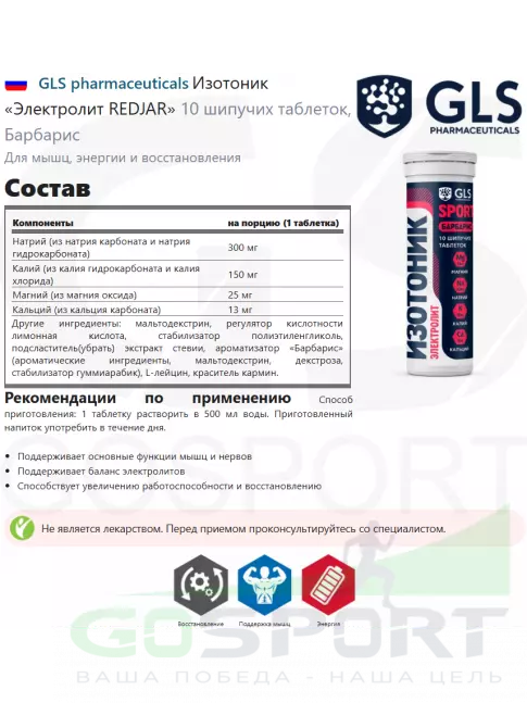 Изотоник GLS pharmaceuticals Изотоник «Электролит REDJAR» 10 шипучих таблеток, Барбарис Изотоник GLS pharmaceuticals Изотоник «Электролит REDJAR» 10 шипучих таблеток, Барбарис