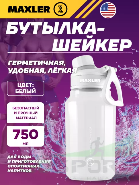 Шейкер 700 мл MAXLER Water Bottle Shake&Mix 750 мл, Белый Шейкер 700 мл MAXLER Water Bottle Shake&Mix 750 мл, Белый