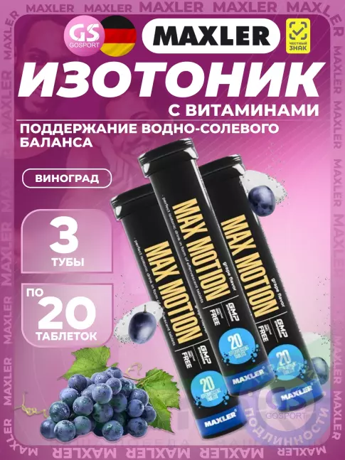 Изотоник MAXLER Max Motion Effervescent 3х20 шипучих таблеток, Виноград Изотоник MAXLER Max Motion Effervescent 3х20 шипучих таблеток, Виноград