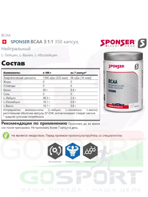 BCAA 3:1:1 SPONSER BCAA 3:1:1 350 капсул BCAA 3:1:1 SPONSER BCAA 3:1:1 350 капсул
