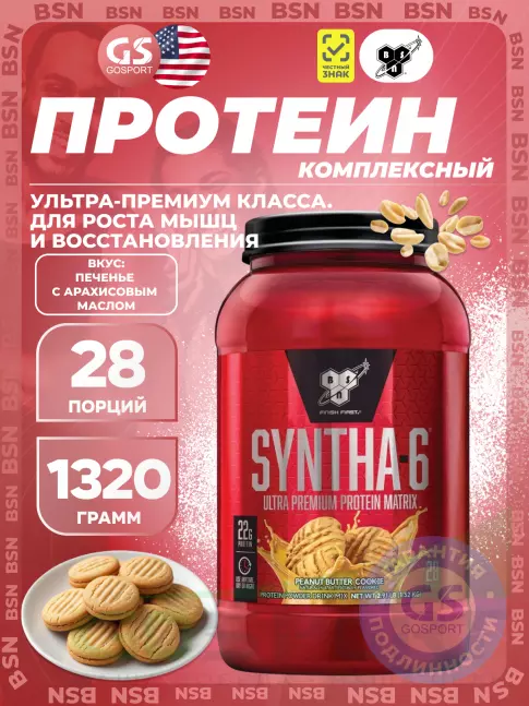 Комплексный протеин BSN SYNTHA-6 1320 г, Печенье с арахисовым маслом Комплексный протеин BSN SYNTHA-6 1320 г, Печенье с арахисовым маслом