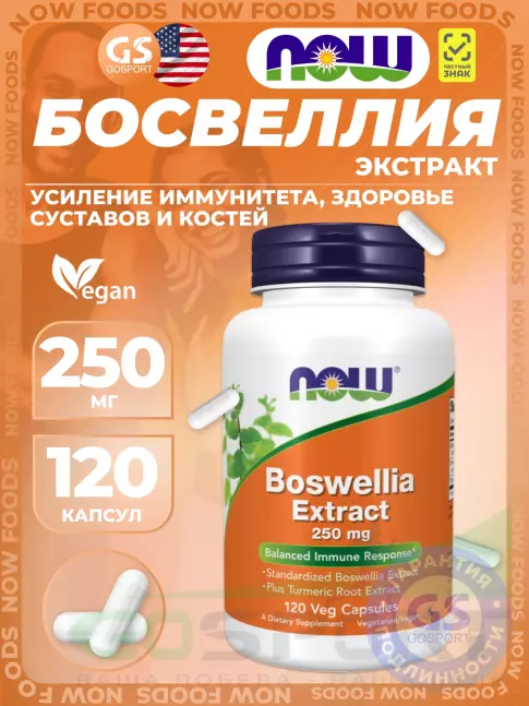 Экстракты NOW Foods Boswellia Extract - Экстракт босвелии 250 мг 120 капсул