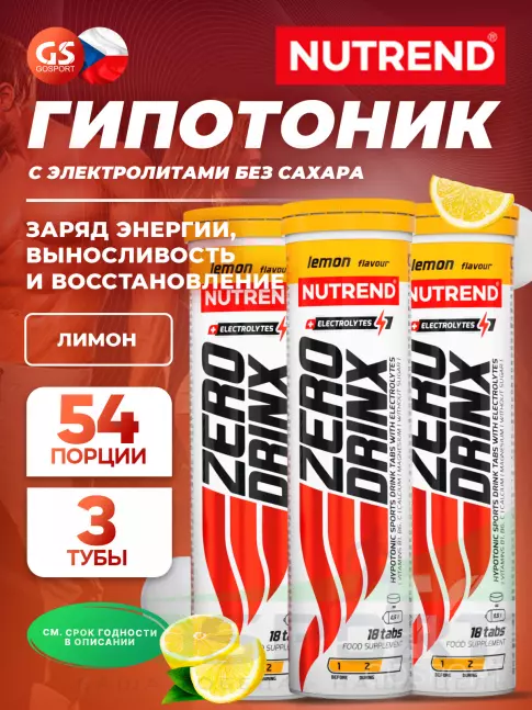 Изотоник NUTREND ZERODRINX TABS 3 x 18 таблеток, Лимон Изотоник NUTREND ZERODRINX TABS 3 x 18 таблеток, Лимон