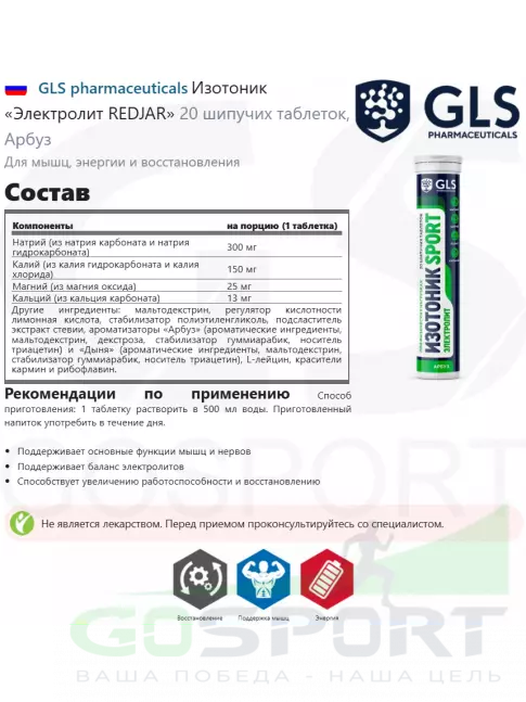 Изотоник GLS pharmaceuticals Изотоник «Электролит REDJAR» 20 шипучих таблеток, Арбуз Изотоник GLS pharmaceuticals Изотоник «Электролит REDJAR» 20 шипучих таблеток, Арбуз