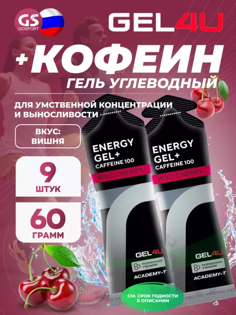 Гель питьевой GEL4U Energy GEL + Caffeine 100 9 x 60 г, Вишня Гель питьевой GEL4U Energy GEL + Caffeine 100 9 x 60 г, Вишня
