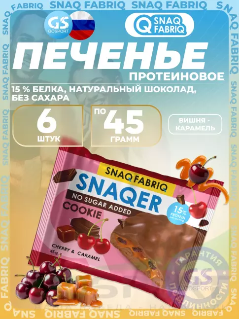 Протеиновый батончик SNAQ FABRIQ Печенье SNAQER 6 x 45 г, Вишня - карамель Протеиновый батончик SNAQ FABRIQ Печенье SNAQER 6 x 45 г, Вишня - карамель