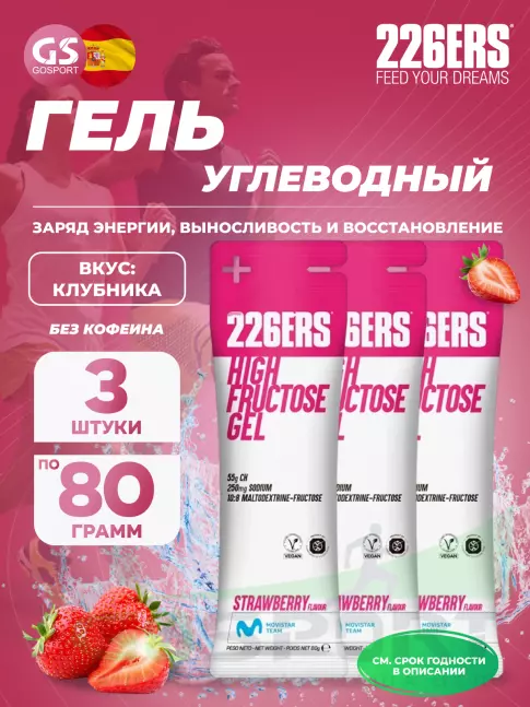 Гель питьевой 226ERS High Fructose Gel 250 mg 3 x 80 г, Клубника Гель питьевой 226ERS High Fructose Gel 250 mg 3 x 80 г, Клубника
