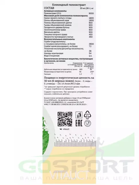 Экстракты VITAUCT 9-ка СТОПразит 350 мл Экстракты VITAUCT 9-ка СТОПразит 350 мл