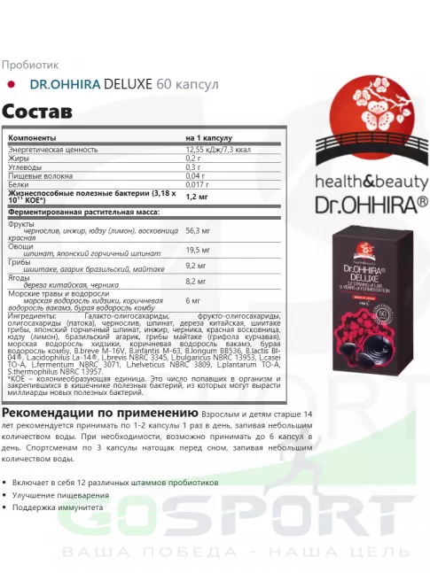 Пробиотик Dr. Ohhira DELUXE 60 капсул Пробиотик Dr. Ohhira DELUXE 60 капсул