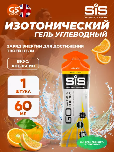 Гель питьевой SCIENCE IN SPORT (SiS) GO Isotonic Energy Gels 60 мл, Апельсин Гель питьевой SCIENCE IN SPORT (SiS) GO Isotonic Energy Gels 60 мл, Апельсин