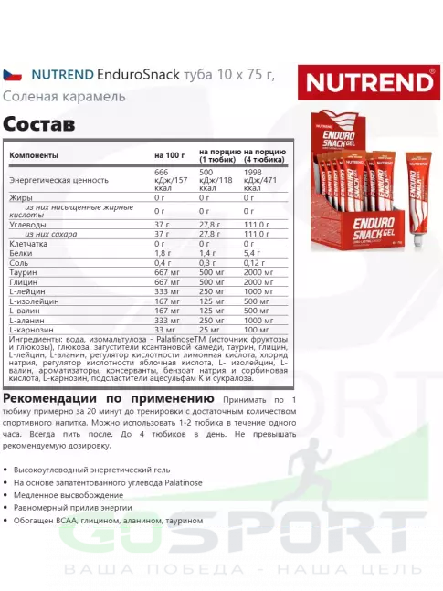 Энергетический гель питьевой NUTREND EnduroSnack туба 10 x 75 г, Соленая карамель Энергетический гель питьевой NUTREND EnduroSnack туба 10 x 75 г, Соленая карамель