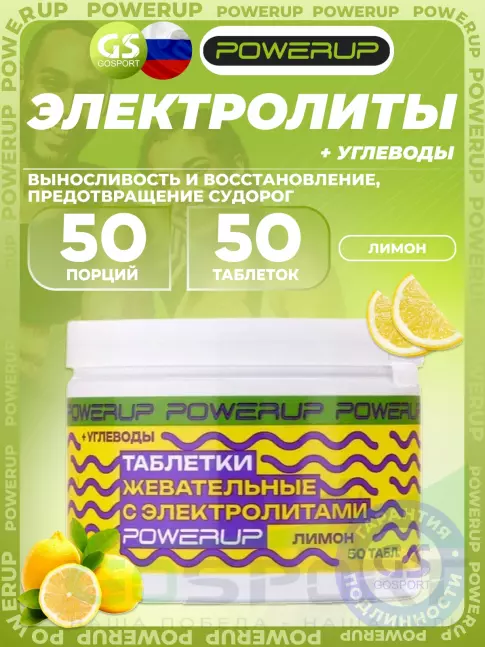 Солевые таблетки Powerup Electrolytes Chewable Tablets 50 таблеток, Лимон Солевые таблетки Powerup Electrolytes Chewable Tablets 50 таблеток, Лимон