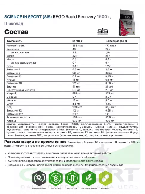 Восстановление SCIENCE IN SPORT (SiS) REGO Rapid Recovery 1500 г, Шоколад Восстановление SCIENCE IN SPORT (SiS) REGO Rapid Recovery 1500 г, Шоколад