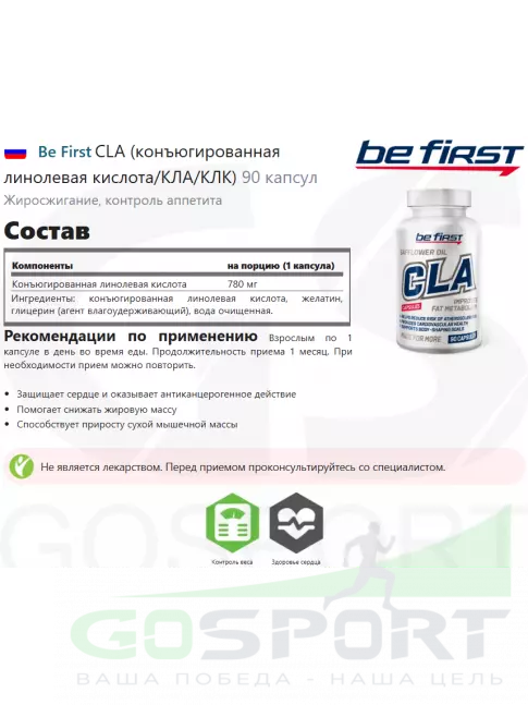 CLA, КЛА Be First CLA (конъюгированная линолевая кислота/КЛА/КЛК) 90 капсул CLA, КЛА Be First CLA (конъюгированная линолевая кислота/КЛА/КЛК) 90 капсул