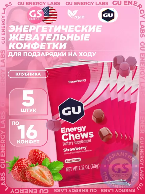 Конфетки GU Energy Labs Мармеладки Energy Chews caffeine 20 mg 5 x 60 г, Клубника Конфетки GU Energy Labs Мармеладки Energy Chews caffeine 20 mg 5 x 60 г, Клубника