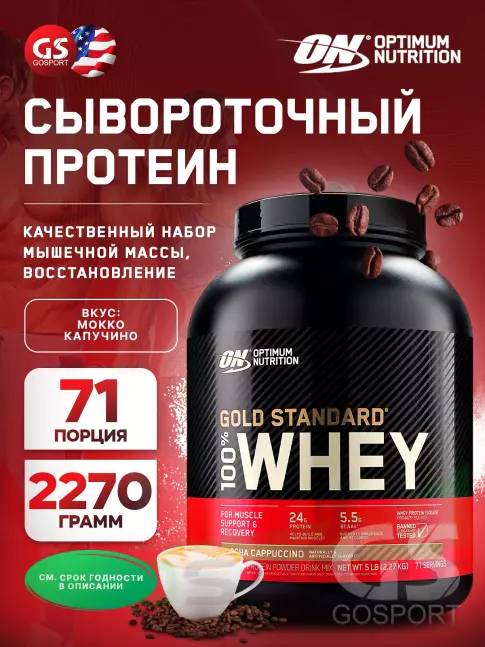 Сывороточный протеин Optimum Nutrition 100% Whey Gold Standard 2270 г, Мокко Капучино Сывороточный протеин Optimum Nutrition 100% Whey Gold Standard 2270 г, Мокко Капучино