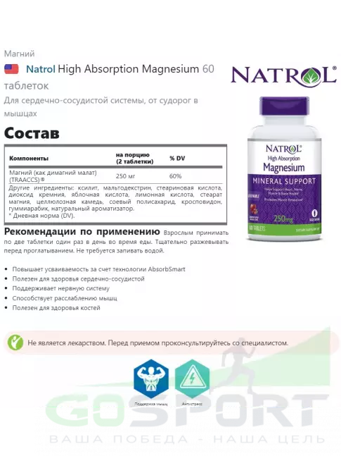 Магний Natrol High Absorption Magnesium 60 таблеток Магний Natrol High Absorption Magnesium 60 таблеток