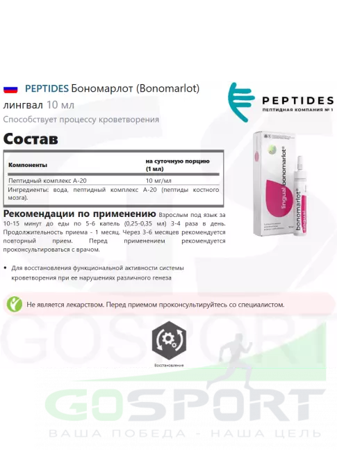 Пептиды Хавинсона PEPTIDES Бономарлот (Bonomarlot) лингвал 10 мл Пептиды Хавинсона PEPTIDES Бономарлот (Bonomarlot) лингвал 10 мл