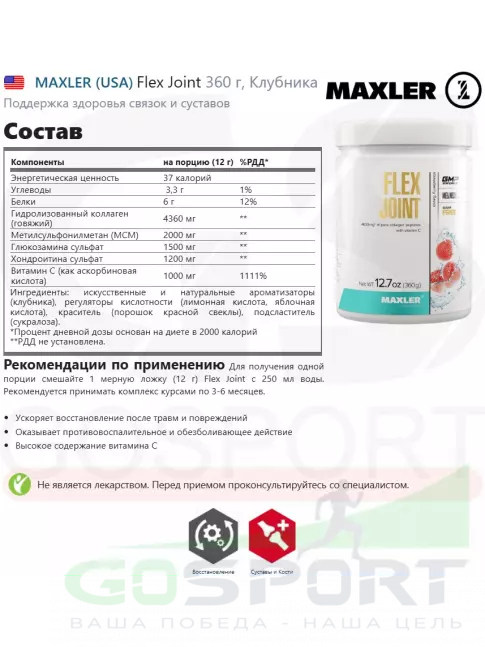 Комплекс хондропротекторов MAXLER Flex Joint 360 г, Клубника Комплекс хондропротекторов MAXLER Flex Joint 360 г, Клубника
