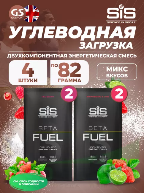 Углеводная загрузка SCIENCE IN SPORT (SiS) Beta Fuel MIX4, Клубника-Лайм, Красные ягоды Углеводная загрузка SCIENCE IN SPORT (SiS) Beta Fuel MIX4, Клубника-Лайм, Красные ягоды