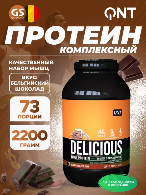 Комплексный протеин QNT DELICIOUS WHEY PROTEIN POWDER 2200 г, Бельгийский шоколад
