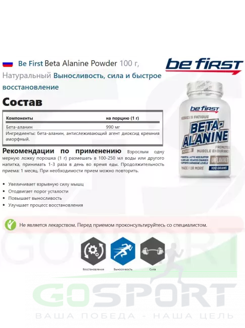 Бета-Аланин Be First Beta Alanine Powder 100 г, Натуральный Бета-Аланин Be First Beta Alanine Powder 100 г, Натуральный