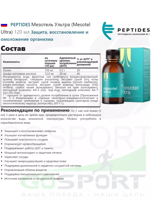 Комплексные антиоксиданты PEPTIDES Мезотель Ультра (Mesotel Ultra) 120 мл Комплексные антиоксиданты PEPTIDES Мезотель Ультра (Mesotel Ultra) 120 мл