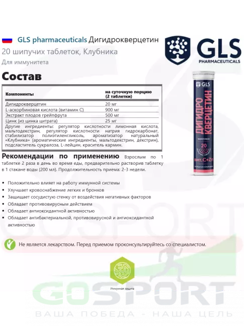 Для иммунитета GLS pharmaceuticals Дигидрокверцетин 20 шипучих таблеток, Клубника Для иммунитета GLS pharmaceuticals Дигидрокверцетин 20 шипучих таблеток, Клубника