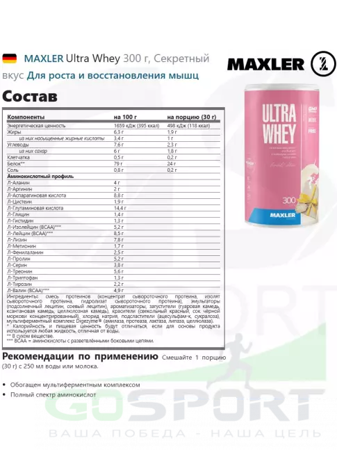 Сывороточный протеин MAXLER Ultra Whey 300 г, Секретный вкус