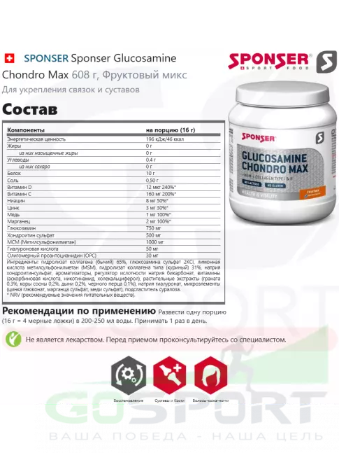Глюкозамин хондроитин SPONSER Glucosamine Chondro Max 608 г, Фруктовый микс Глюкозамин хондроитин SPONSER Glucosamine Chondro Max 608 г, Фруктовый микс