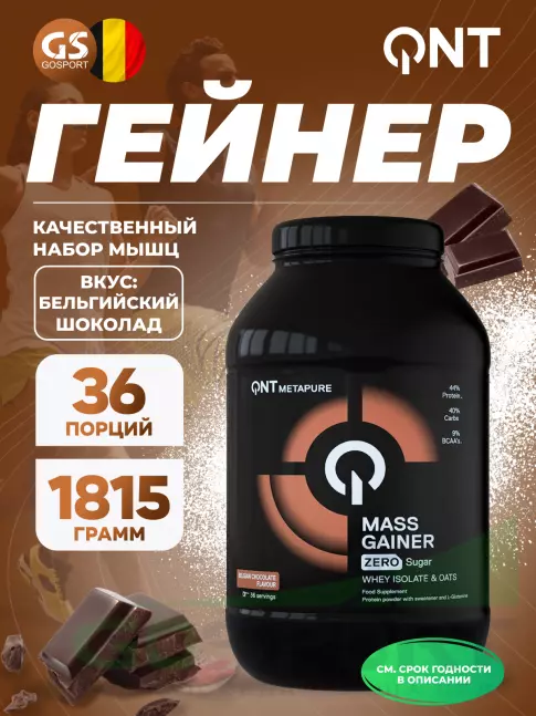 Гейнер QNT Metapure Mass Gainer 1815 г, Бельгийский шоколад Гейнер QNT Metapure Mass Gainer 1815 г, Бельгийский шоколад