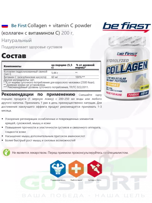 Коллаген 1,2,3 тип Be First Collagen 5440 mg + vitamin C powder (коллаген с витамином С) 200 г, Натуральный