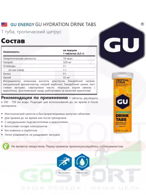 Изотоник GU Energy Labs GU HYDRATION DRINK TABS 8 x 12 таб, Тропический цитрус Изотоник GU Energy Labs GU HYDRATION DRINK TABS 8 x 12 таб, Тропический цитрус