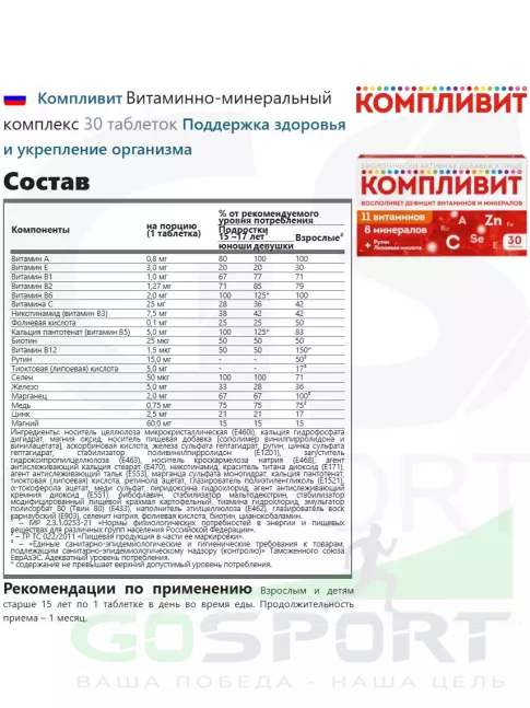 Витаминный комплекс Компливит Витаминно-минеральный комплекс 30 таблеток Витаминный комплекс Компливит Витаминно-минеральный комплекс 30 таблеток