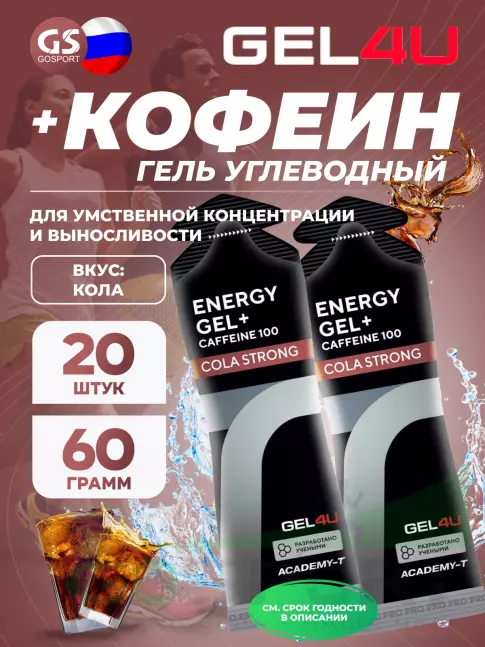 Гель питьевой GEL4U Energy GEL + Caffeine 100 20 x 60 г, Кола Гель питьевой GEL4U Energy GEL + Caffeine 100 20 x 60 г, Кола
