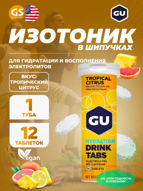 Изотоник GU Energy Labs GU HYDRATION DRINK TABS 1 x 12 таб, Тропический цитрус Изотоник GU Energy Labs GU HYDRATION DRINK TABS 1 x 12 таб, Тропический цитрус
