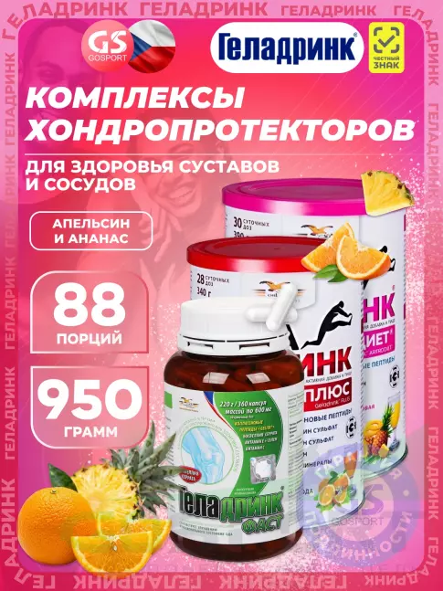 Комплекс хондропротекторов ГЕЛАДРИНК Курс ПРИ ТРАВМАТИЧЕСКИХ ПОВРЕЖДЕНИЯХ ОДС (Боль, Восполнеие) 90 дней, Mix