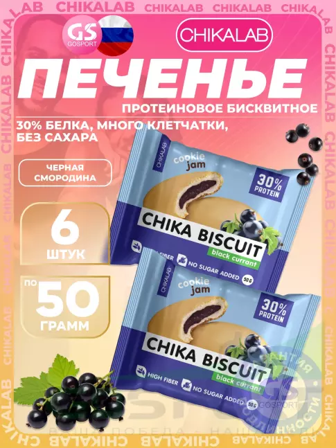 Протеиновый батончик Chikalab Бисквитное печенье Chika Biscuit 6 х 50 г, Черная смородина