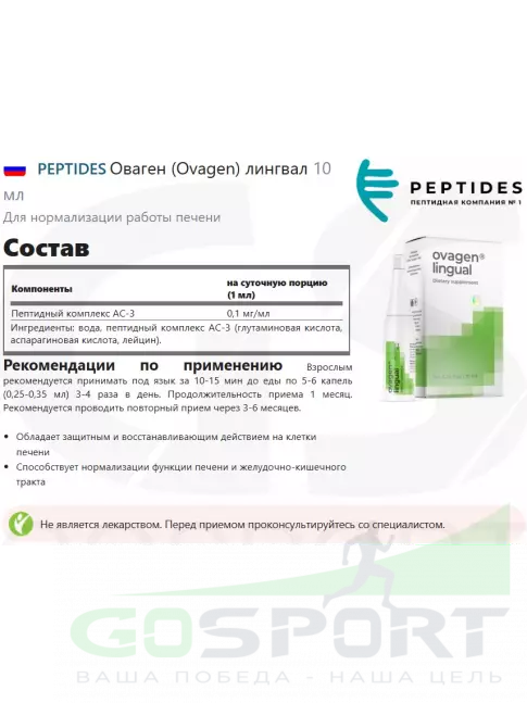 Пептиды Хавинсона PEPTIDES Оваген (Ovagen) лингвал 10 мл Пептиды Хавинсона PEPTIDES Оваген (Ovagen) лингвал 10 мл