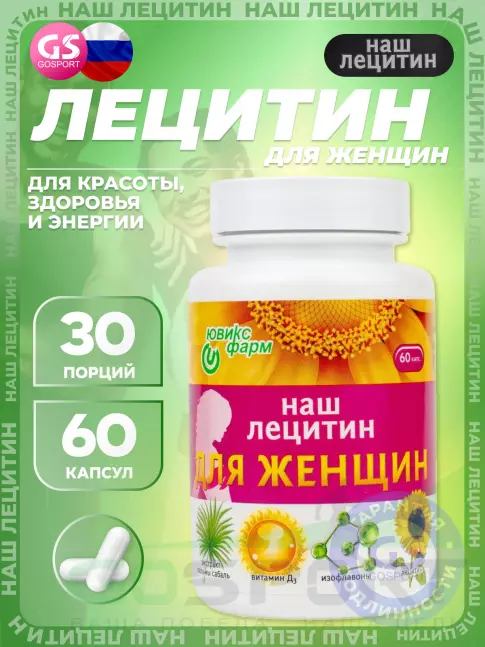 Лецитин НАШ ЛЕЦИТИН Для женщин 60 капсул