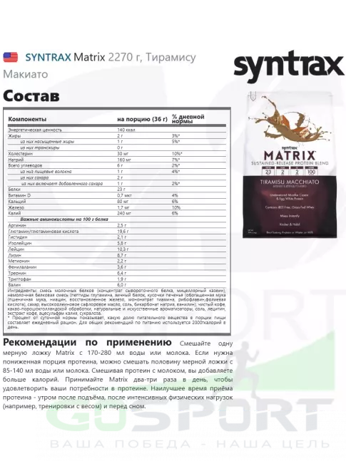 Комплексный протеин SYNTRAX Matrix 2270 г, Тирамису Макиато Комплексный протеин SYNTRAX Matrix 2270 г, Тирамису Макиато
