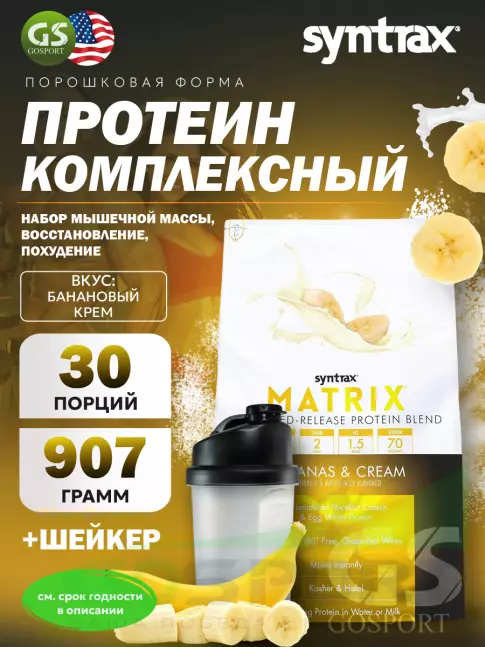 Комплексный протеин SYNTRAX Matrix 2 lbs 907 г + шейкер, Банановый крем Комплексный протеин SYNTRAX Matrix 2 lbs 907 г + шейкер, Банановый крем