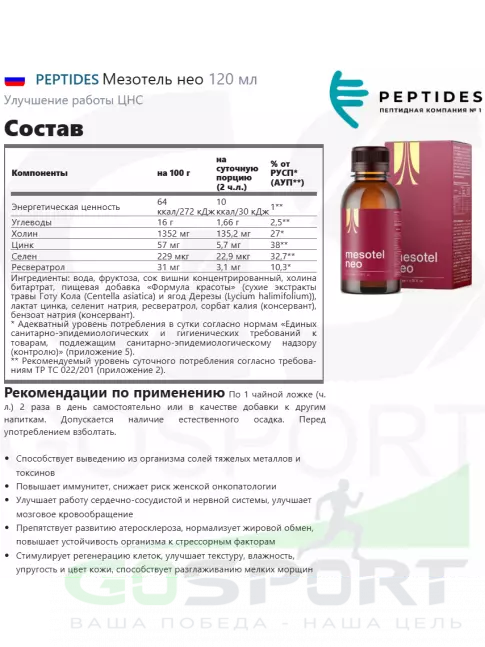 Комплексные антиоксиданты PEPTIDES Мезотель нео (Mesotel neo) 120 мл Комплексные антиоксиданты PEPTIDES Мезотель нео (Mesotel neo) 120 мл