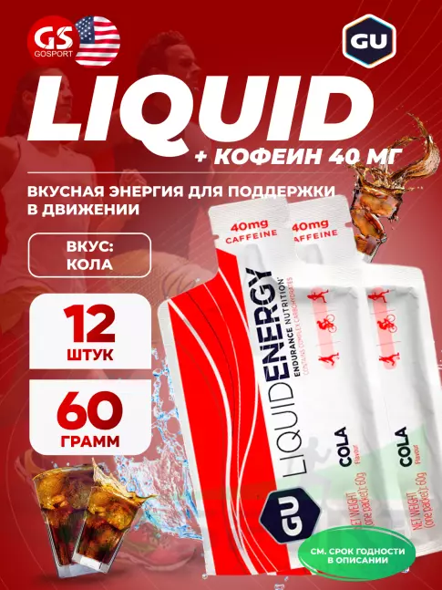 Гель питьевой GU Energy Labs GU Liquid Enegry Gel caffeine 12 x 60 г, Кола Гель питьевой GU Energy Labs GU Liquid Enegry Gel caffeine 12 x 60 г, Кола
