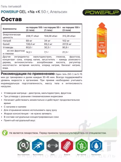 Гель питьевой Powerup GEL +Na +K саше 50 г, Апельсин Гель питьевой Powerup GEL +Na +K саше 50 г, Апельсин