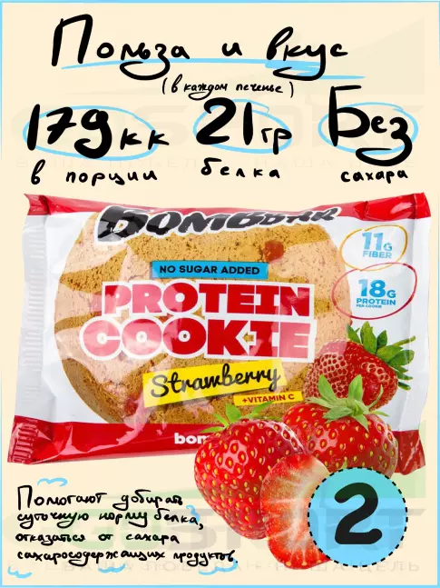 Протеиновый батончик BombBar Protein cookie 2 протеин печенье x 60 г, Клубника
