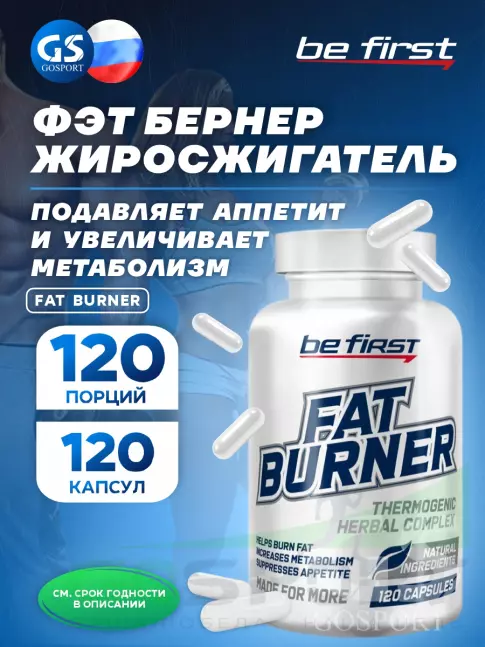 Жиросжигатель Be First Fat Burner (жиросжигатель на растительных экстрактах) 120 капсул Жиросжигатель Be First Fat Burner (жиросжигатель на растительных экстрактах) 120 капсул