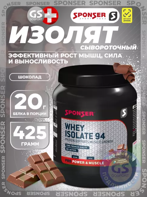 Изолят протеина SPONSER WHEY ISOLATE 94 CFM 425 г, Шоколад Изолят протеина SPONSER WHEY ISOLATE 94 CFM 425 г, Шоколад