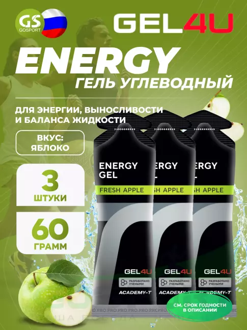 Гель питьевой GEL4U Energy GEL 3 x 60 г, Яблоко