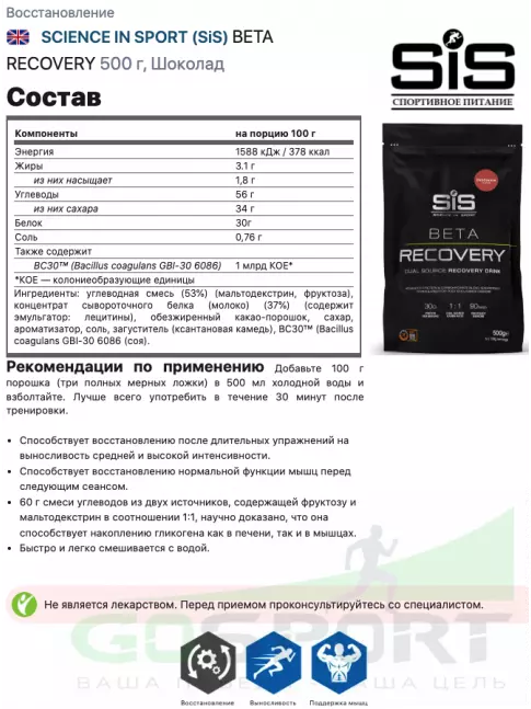 Восстановление SCIENCE IN SPORT (SiS) BETA RECOVERY 500 г, Шоколад Восстановление SCIENCE IN SPORT (SiS) BETA RECOVERY 500 г, Шоколад